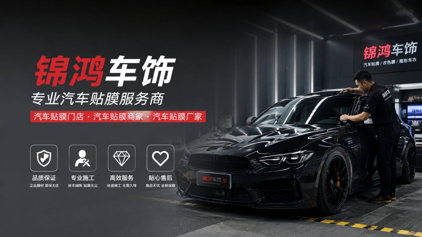 万柏林区长治汽车贴膜，就选锦鸿车饰